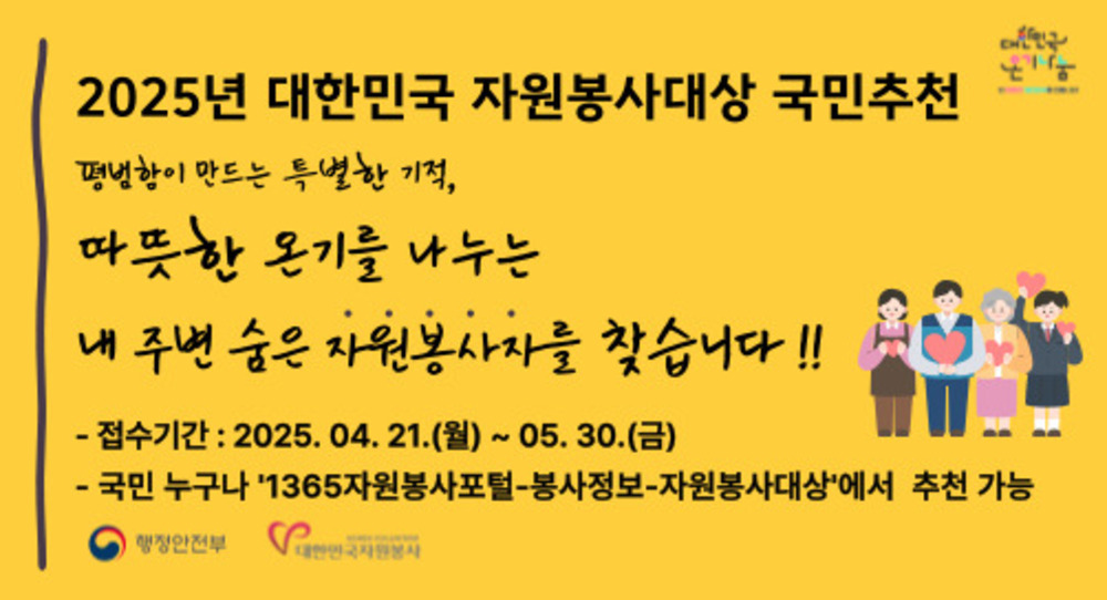 4. [홈페이지 하단 배너] 2025년 대한민국 자원봉사대상 국민추천 홍보물.jpg
