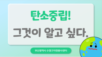 탄소중립! 그것이 알고싶다!