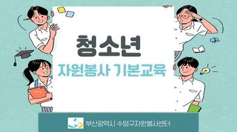 청소년자원봉사 기본교육